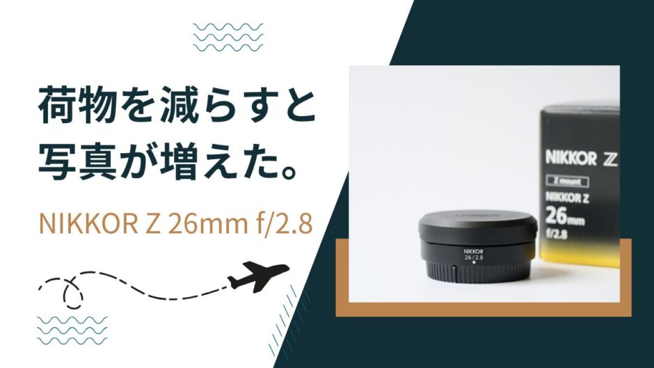 【228記事目】旅行には単焦点レンズ1本で！アイキャッチ