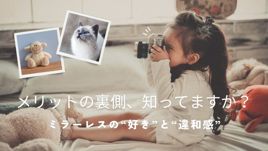 【231記事目】ミラーレスの“好き”と“違和感”