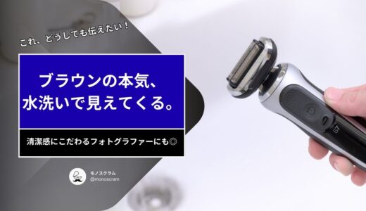 ブラウン シェーバーの洗い方、水洗いが最強な2つのワケ