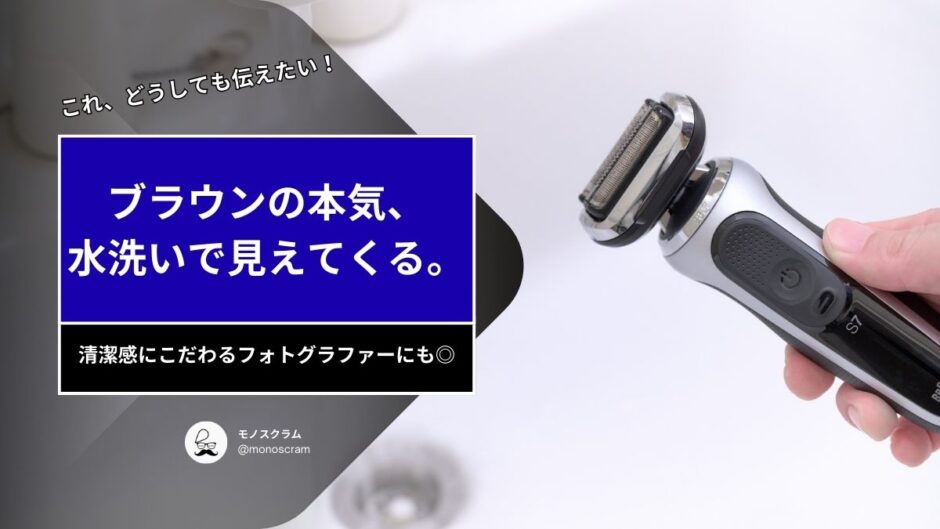 【230記事目】ブラウンは水洗いが最強かもしれない…アイキャッチ