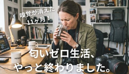 【諦めないで】嗅覚がない…嗅覚を取り戻す方法はコレ！