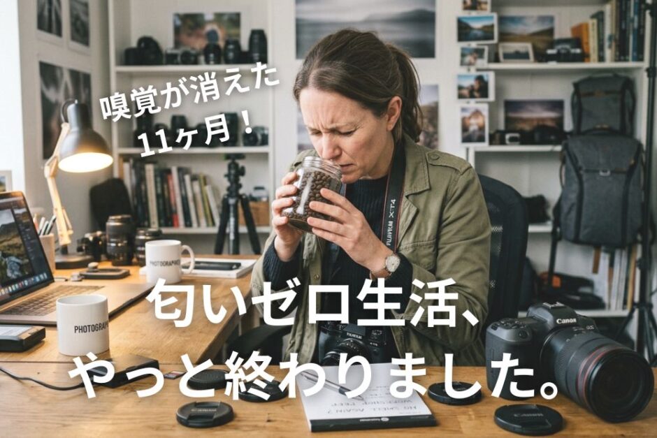 【232記事目】やっと嗅覚回復が回復した方法！アイキャッチ