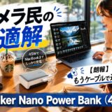 【240記事目】Anker Nano Power Bank(45W)
