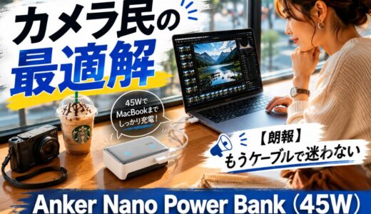 真にコンパクト。Anker Nano Power Bank（45W）が半年でカメラの最適解になった