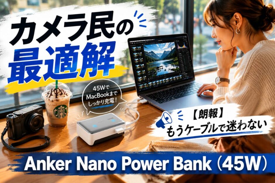 【240記事目】Anker Nano Power Bank(45W)
