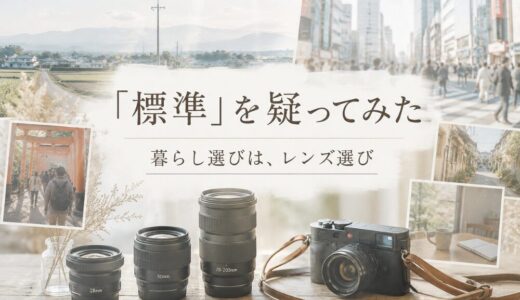 画角と暮らし。焦点距離の選び方