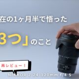 【234記事目】24-120mmを2年使って再レビュー