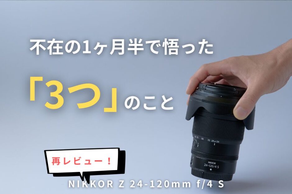 【234記事目】24-120mmを2年使って再レビュー