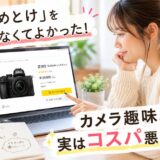 【リライト5】カメラ趣味はやめとけ？