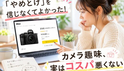 【リライト5】カメラ趣味はやめとけ？
