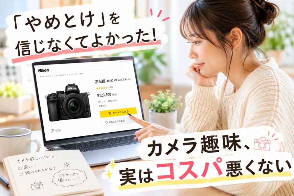【リライト5】カメラ趣味はやめとけ？