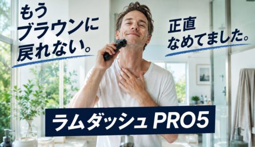 ラムダッシュPRO5レビュー｜ブラウン10年から乗り換えた本音