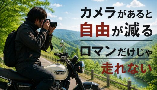 カメラとバイクは相性が良くない。3年続けて分かった本音
