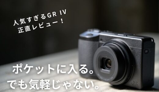 GR IV HDFを3ヶ月で売った5つの理由