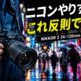 【リライト2】24-120mmなら大三元いらない？