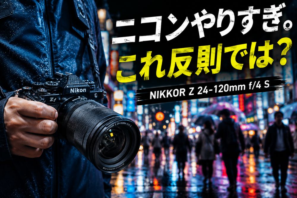 大三元はいらない？NIKKOR Z 24-120mm f/4 Sの悪い点を正直レビュー