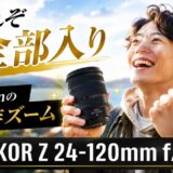 【リライト3】24-120mmのファーストレビュー