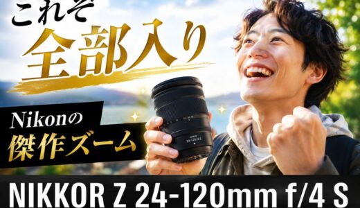 【リライト3】24-120mmのファーストレビュー