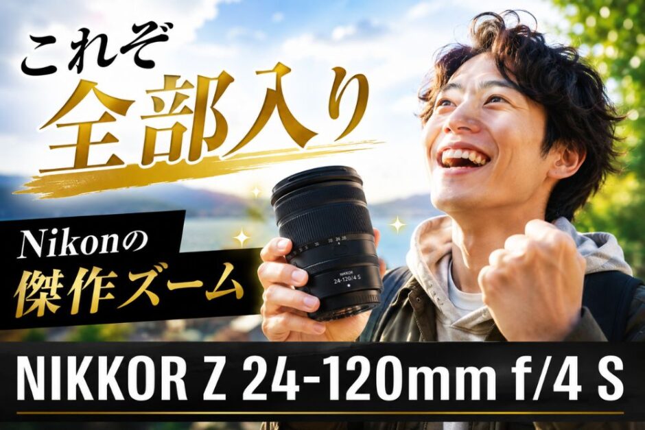 【リライト3】24-120mmのファーストレビュー