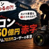 【235記事目】大丈夫?ニコン860億の赤字!