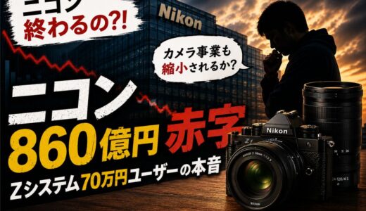 ニコン860億赤字、Zシステム70万円ユーザーの本音