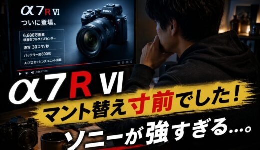 α7R VIに揺れたNikon Zfユーザーが踏みとどまった理由