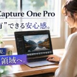 【リライト6】Capture One Pro