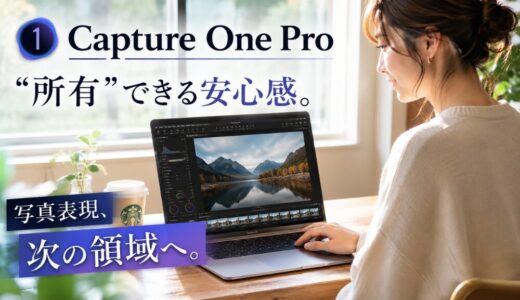 【リライト6】Capture One Pro